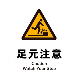 JHB-17P [JIS 警告標識 タテ 足元注意]