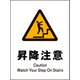 JHB-18P [JIS 警告標識 タテ 昇降注意]