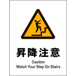JHB-18P [JIS 警告標識 タテ 昇降注意]