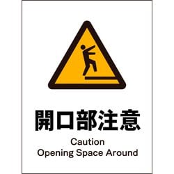 JHB-19P [JIS 警告標識 タテ 開口部注意]