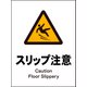 JHB-20P [JIS 警告標識 タテ スリップ注意]