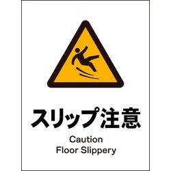 JHB-20P [JIS 警告標識 タテ スリップ注意]