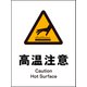 JHB-21P [JIS 警告標識 タテ 高湿注意]