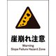 JHB-22P [JIS 警告標識 タテ 崖崩れ注意]