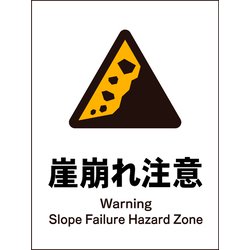 JHB-22P [JIS 警告標識 タテ 崖崩れ注意]