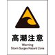 JHB-23P [JIS 警告標識 タテ 高潮注意]