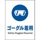 JHC-03P [JIS 指示標識 タテ ゴーグル着用]