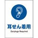JHC-04P [JIS 指示標識 タテ 耳せん着用]