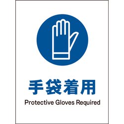 JHC-06P [JIS 指示標識 タテ 手袋着用]