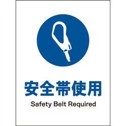 JHC-07P [JIS 指示標識 タテ 安全帯着用]