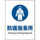JHC-10P [JIS 指示標識 タテ 防護服着用]