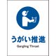 JHC-11P [JIS 指示標識 タテ うがい推進]