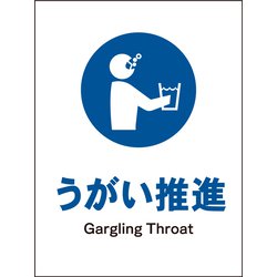 JHC-11P [JIS 指示標識 タテ うがい推進]