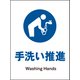 JHC-12P [JIS 指示標識 タテ 手洗い推進]
