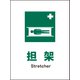 JHD-03P [JIS 安全標識 タテ 担架]
