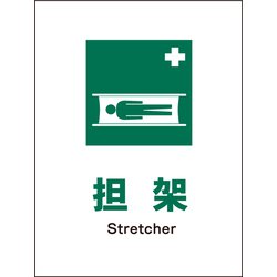 JHD-03P [JIS 安全標識 タテ 担架]