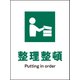JHD-05P [JIS 安全標識 タテ 整理整頓]