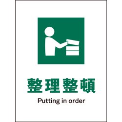 JHD-05P [JIS 安全標識 タテ 整理整頓]
