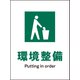 JHD-06P [JIS 安全標識 タテ 環境整備]