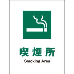 JHD-08P [JIS 安全標識 タテ 喫煙所]