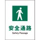 JHD-09P [JIS 安全標識 タテ 安全通路]