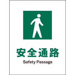 JHD-09P [JIS 安全標識 タテ 安全通路]