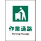 JHD-10P [JIS 安全標識 タテ 作業通路]