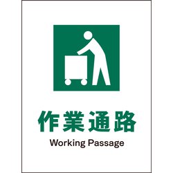 JHD-10P [JIS 安全標識 タテ 作業通路]