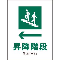 JHD-11P [JIS 安全標識 タテ ←昇降階段]