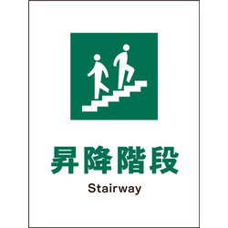 JHD-13P [JIS 安全標識 タテ 昇降階段]
