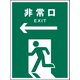 JHD-16P [JIS 安全標識 タテ ←非常口 緑]