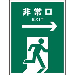 JHD-17P [JIS 安全標識 タテ 非常口 緑→]