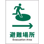 JHD-20P [JIS 安全標識 タテ 避難場所→]