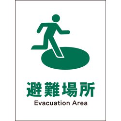 JHD-21P [JIS 安全標識 タテ 避難場所]
