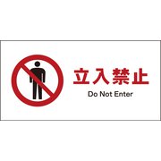 JWA-01E [JIS 禁止標識 ヨコ 立入禁止]
