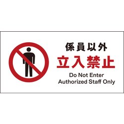 JWA-03E [JIS 禁止標識 ヨコ 係員以外立入禁止]