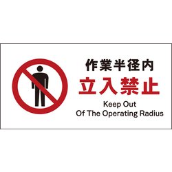 JWA-04E [JIS 禁止標識 ヨコ 作業半径内立入禁止]