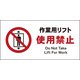 JWA-07E [JIS 禁止標識 ヨコ 作業用リフト使用禁止]