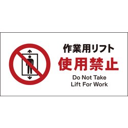 JWA-07E [JIS 禁止標識 ヨコ 作業用リフト使用禁止]