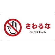 JWA-08E [JIS 禁止標識 ヨコ さわるな]