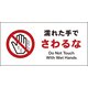 JWA-09E [JIS 禁止標識 ヨコ 濡れた手でさわるな]