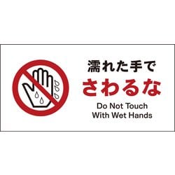 JWA-09E [JIS 禁止標識 ヨコ 濡れた手でさわるな]