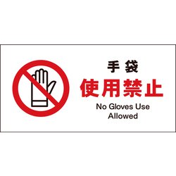 JWA-10E [JIS 禁止標識 ヨコ 手袋使用禁止]