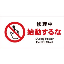 JWA-11E [JIS 禁止標識 ヨコ 修理中始動するな]