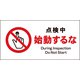 JWA-12E [JIS 禁止標識 ヨコ 点検中始動するな]