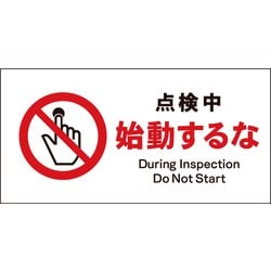JWA-12E [JIS 禁止標識 ヨコ 点検中始動するな]