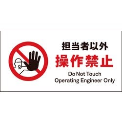 JWA-13E [JIS 禁止標識 ヨコ 担当者以外操作禁止]