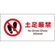 JWA-16E [JIS 禁止標識 ヨコ 土足厳禁]