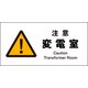 JWB-10E [JIS 警告標識 ヨコ 注意変電室]