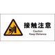JWB-15E [JIS 警告標識 ヨコ 接触注意]